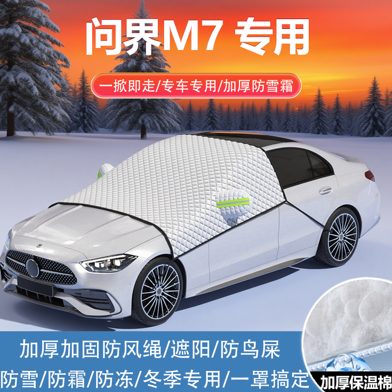 问界M7车衣车罩防霜防雪前挡半罩