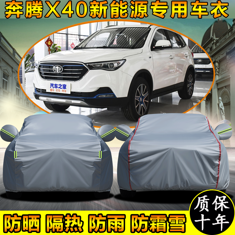 一汽奔腾X40新能源专用车衣车罩