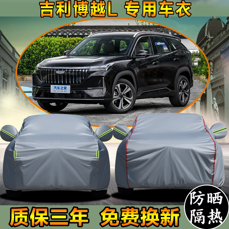 26款第四代吉利博越L锦绣山河版专用车衣车罩防雨防晒SUV越野全罩