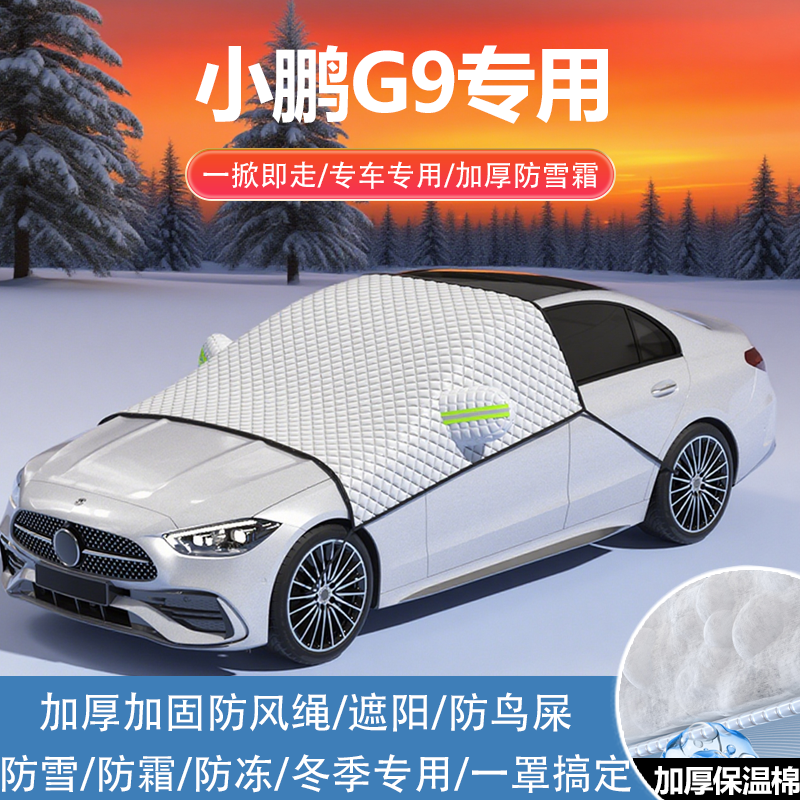 小鹏G9max纯电车衣车罩防雪防冻