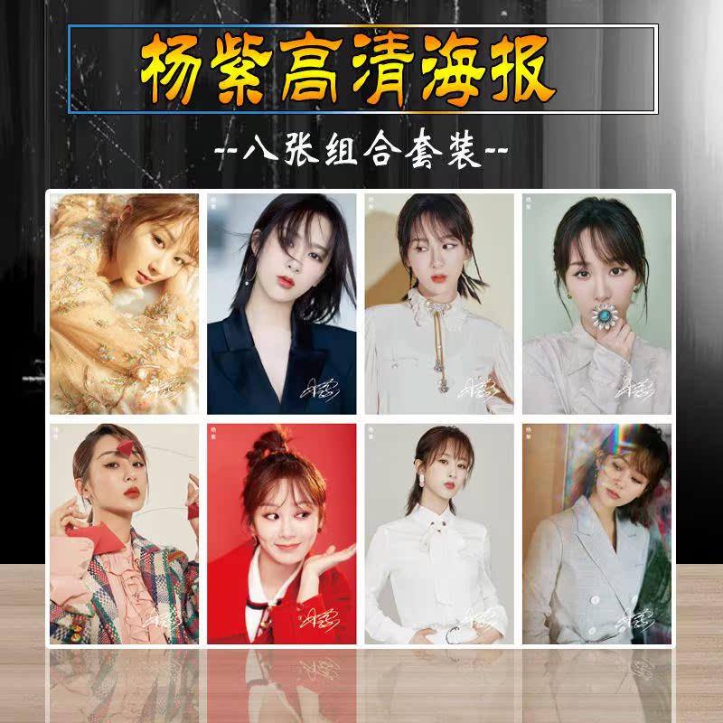 杨紫海报高清壁纸墙贴周边生日礼物同款照片超大挂画