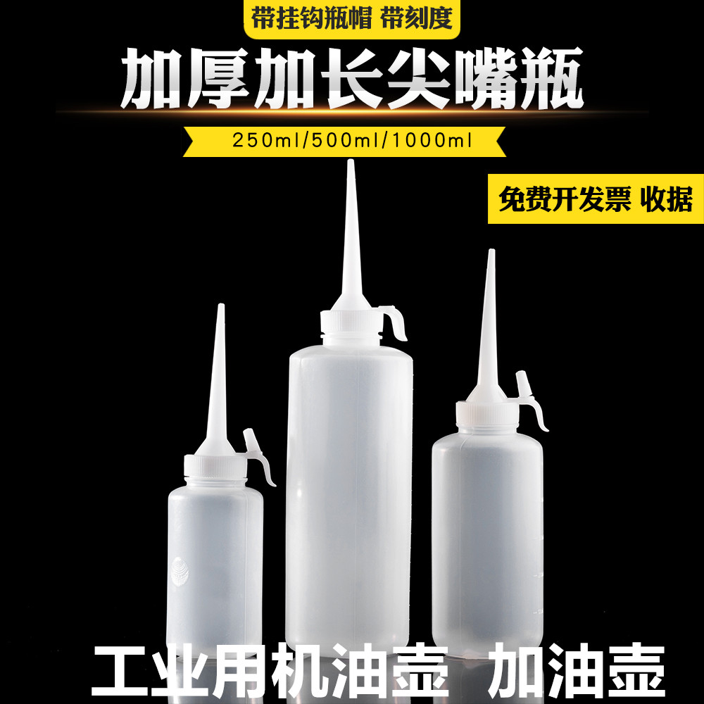 工业塑料机油壶加长尖嘴瓶大口径胶水瓶点胶瓶酒精瓶小加油壶滴瓶