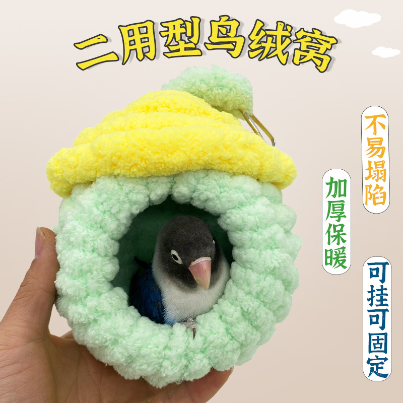 鸟窝鹦鹉窝悬挂笼内小鸟窝仓鼠松鼠冬季保暖窝鸟过冬棉窝鹦鹉睡窝