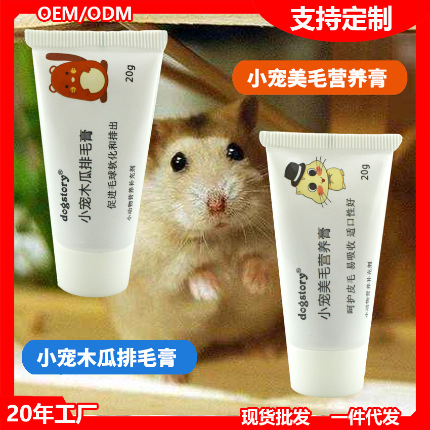 小宠美毛营养膏仓鼠兔子龙猫小动物木瓜排毛膏化毛吐毛球20g