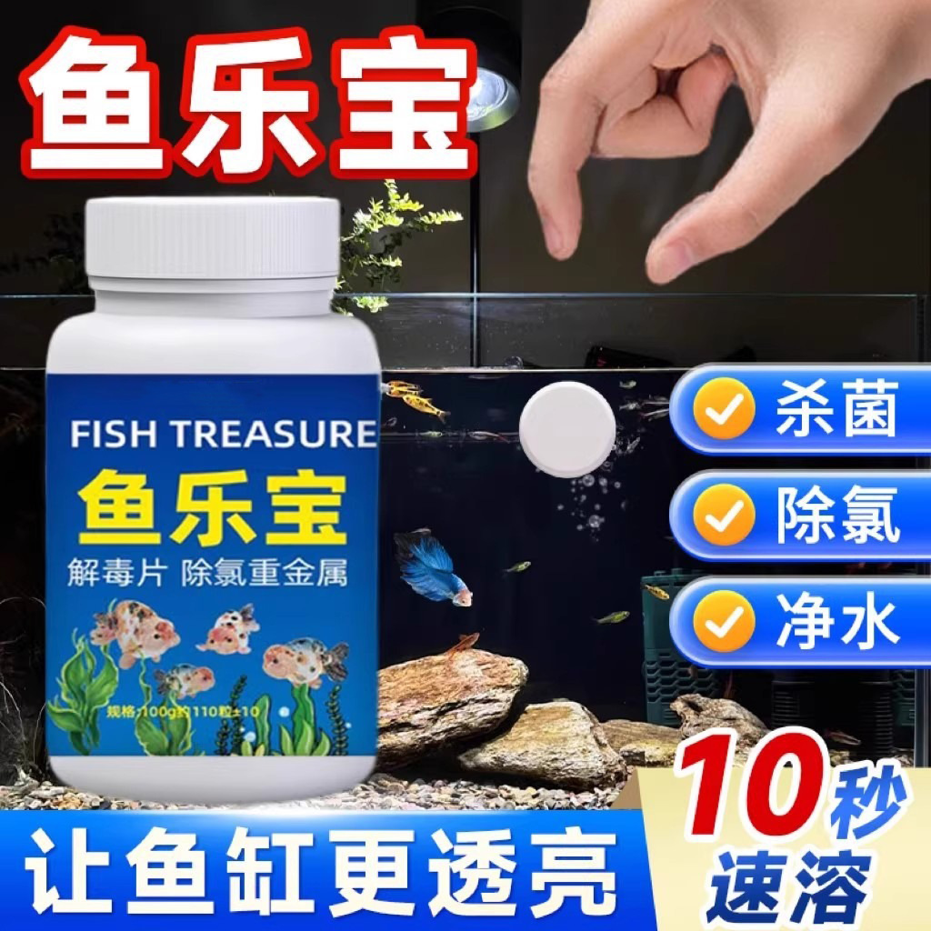 鱼乐宝除氯气鱼缸净水剂水族水质片剂自来水免晒水困水免换水