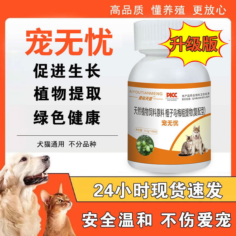 爱佑天盟宠无忧宠物驱虫猫犬通用体内天然植物提取100片/瓶