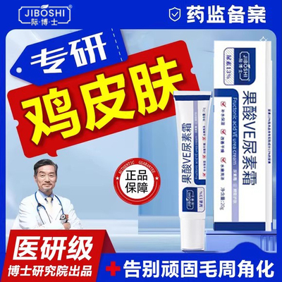 际博士果酸VE尿素霜去鸡皮肤毛囊角质角化去黑色素沉淀光滑肌肤