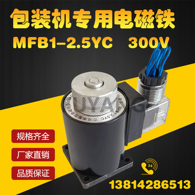 。包装机专用电磁铁MFB1-2.5YC 300V交流本整型电磁铁线圈MFBI-2.