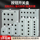 防水按钮开关控制盒急停塑料绝缘箱体支持定制规格开孔径22mm 包邮