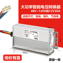 电动车转换器48v60V72V转12V30a大功率三轮车汽车采柴暖灯中控