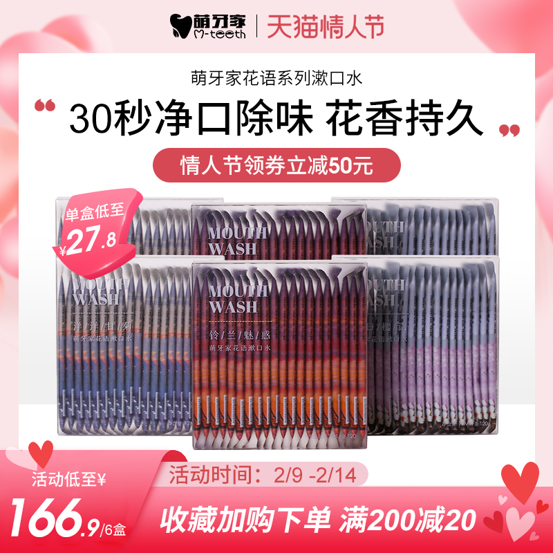 m-teeth萌牙家花语系列清新口气清洁牙齿去口臭便携漱口水6盒装