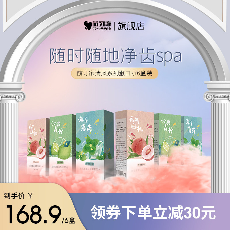 m-teeth/萌牙家清风系列漱口液青柠水蜜桃薄荷清新口气漱口水