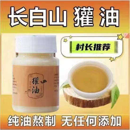 东北纯正獾子油无添加泡脸烧欢油