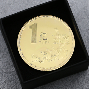 稀奇古怪1一个亿元的硬币整蛊沙雕小玩具金币送老公兄弟送闺蜜