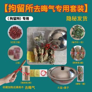 出狱跨火盆去晦气套装柳木桃树枝敲手棒一次性仪式感香茅草柚子叶