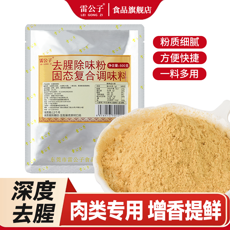 雷公子去腥除味粉去腥王食用纯香型鸭货卤味增香去腥回味粉商用