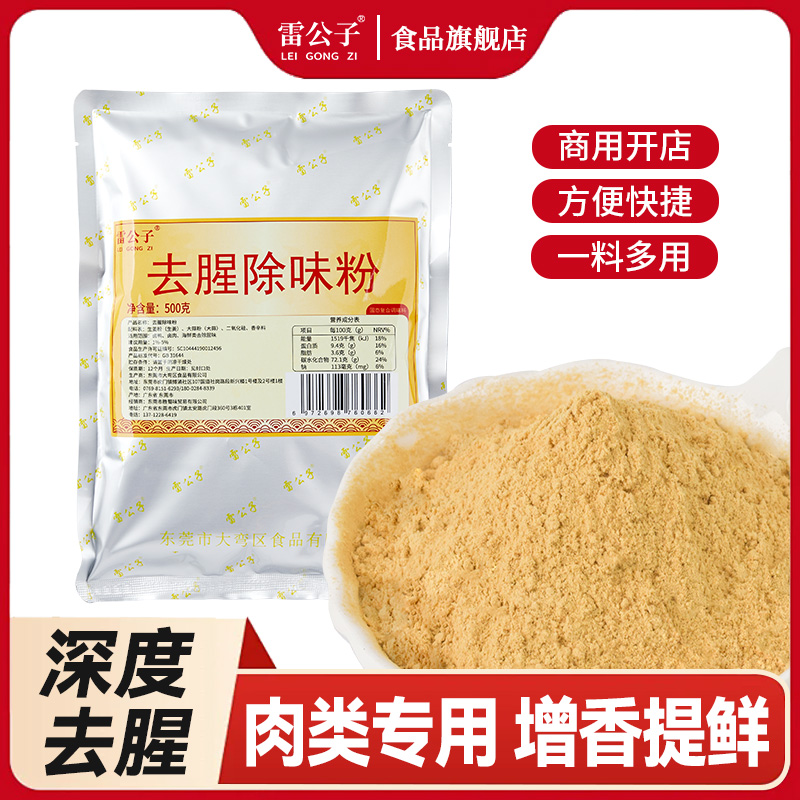 去腥除味粉鸭货肉类海鲜增香商用