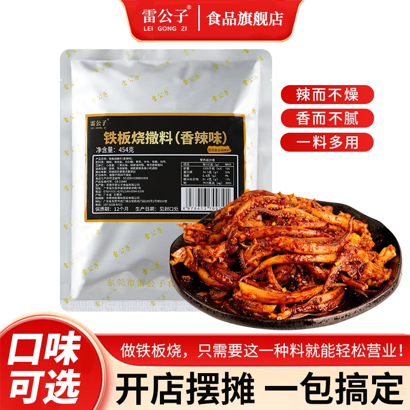 雷公子铁板烧商用铁板鱿鱼鸭肠豆腐配料摆摊专用调料调味料