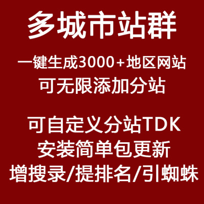企亿推多城市站群系统网站源码企业分站seo网站百度万词霸屏推广
