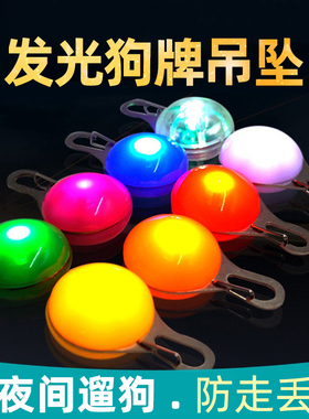宠物LED狗狗发光吊坠泰迪夜光防丢灯边牧狗牌金毛法斗夜间遛狗灯