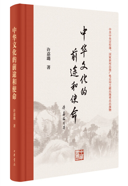 (正版包邮)中华文化的前途和使命 专著 许嘉璐著 zhong hua wen hua de qian tu he shi ming 许嘉璐中华书局9787101126136属于什么档次？