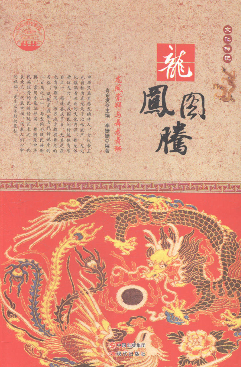 (正版包邮)中华精神家园--文化标记.龙凤图腾：龙凤崇拜与舞龙舞狮 无现代9787514330618使用感如何?