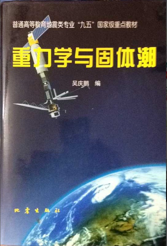 (正版包邮)重力学与固体潮 吴庆鹏地震9787502814144