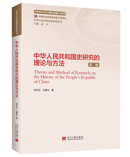 (正版包邮)中华人民共和国史研究的理论与方法 第二版 宋月红 王爱云当代中国9787515409689属于什么档次？