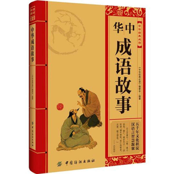 (正版包邮)中华成语故事 专著 《中华经典必读》编委会编著 zhong hua cheng yu gu shi 中华经典必读编委会中国纺织9787506490573使用感如何?