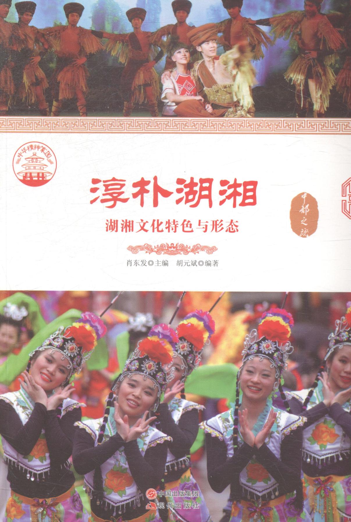 (正版包邮)中华精神家园--中部之魂.淳朴湖湘：湖湘文化特色与形态 无现代9787514324280属于什么档次？