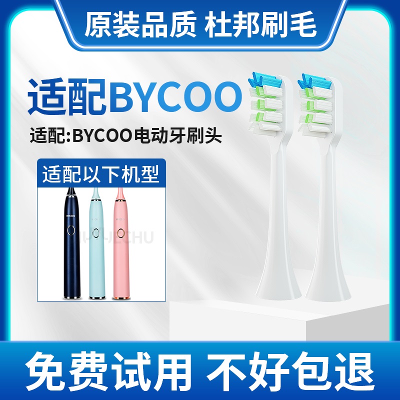 适配BYCOO电动牙刷替换H9/HC9