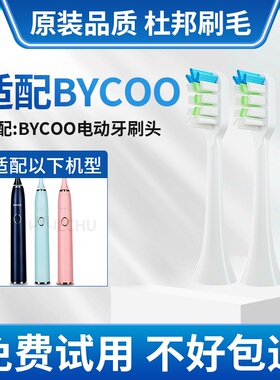 六月初适配BYCOO电动牙刷替换H9/HC93清洁呵护款软毛刷头5支装