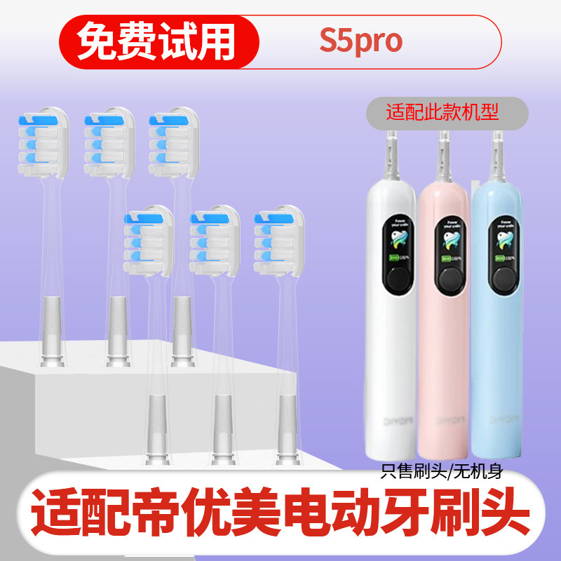 六月初适配帝优美Diyomi扫振电动牙刷头替换头s5pro软毛护龈包胶