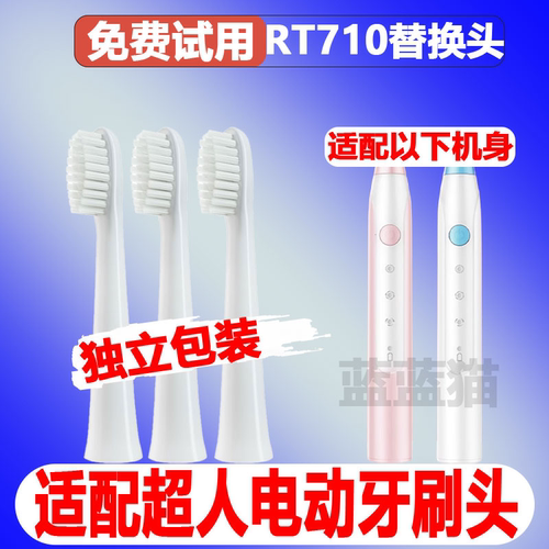 适配超人电动牙刷头RT700s
