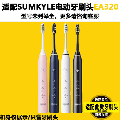 适配Sumkyle电动牙刷头EA315/320