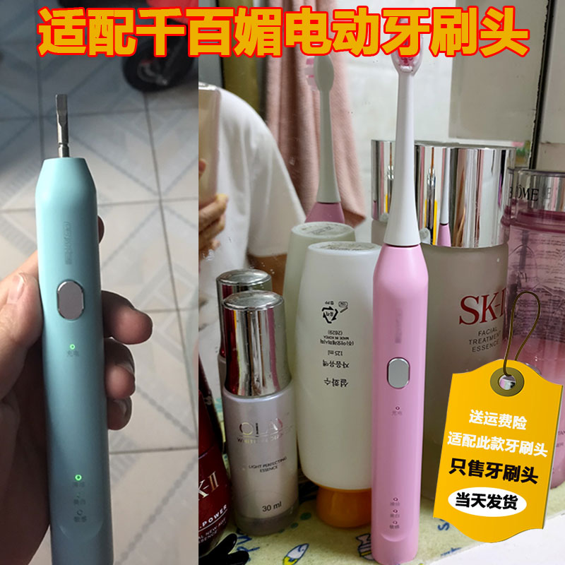 适配QBM千百媚电动牙刷头