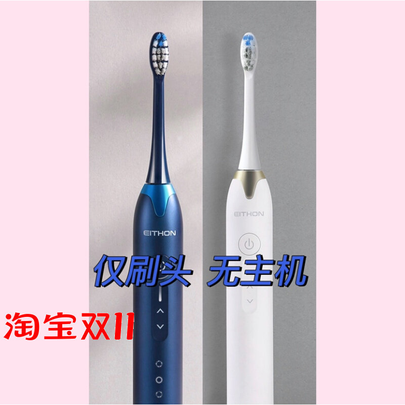 适用于伊森国际EITHON电动牙刷头RE-YS1通用成人声波清洁牙刷头使用感如何?