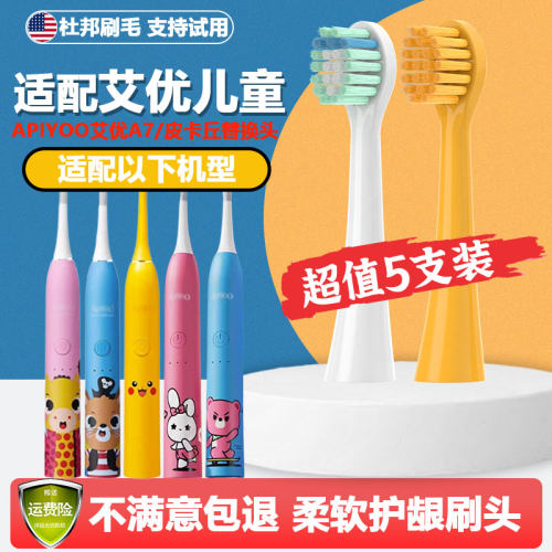 适配荷兰艾优APIYOO儿童牙刷头