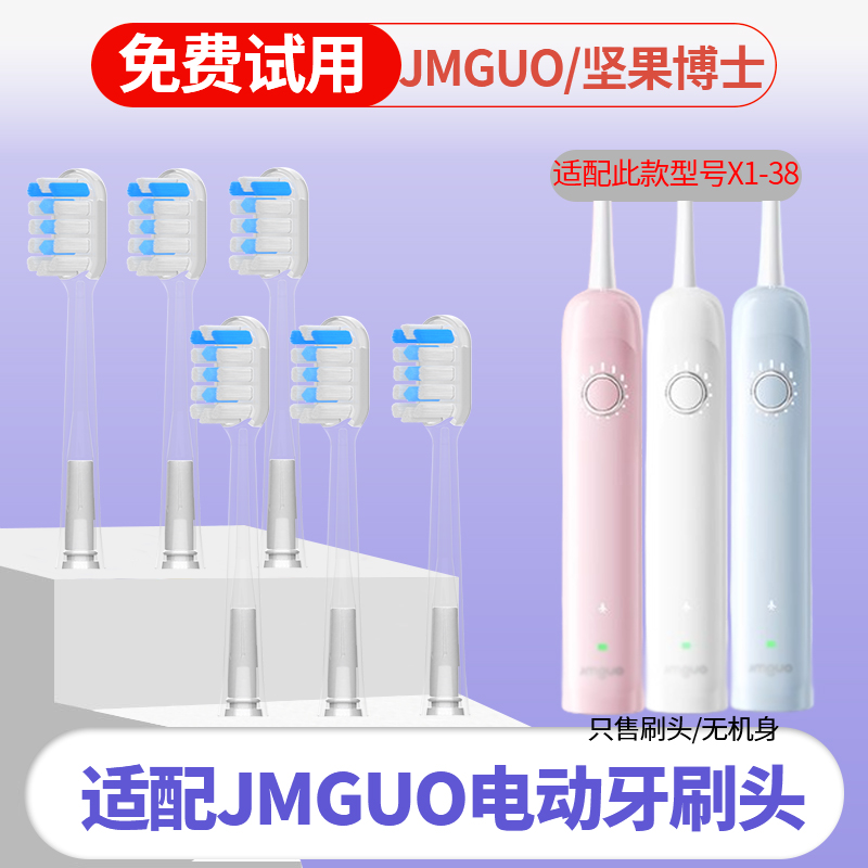 适配JMGUO坚果博士刷头