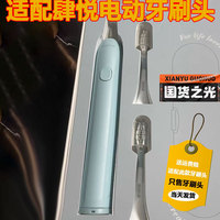 適配sogue肆悅電動牙刷頭