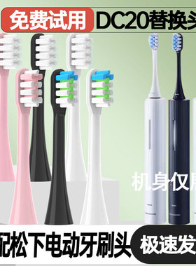 适配EW-DC20松下电动牙刷头成人情侣通用精选清洁刷头真空包装