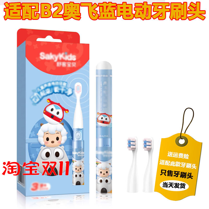 适配Saky舒客舒克儿童B2电动牙刷头奥飞蓝2-3-6-15岁宝宝儿童护龈怎么样,好用不?