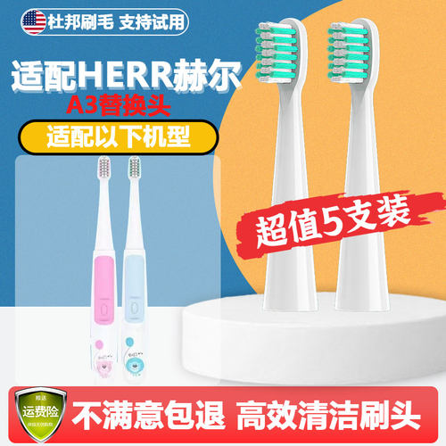适配HERR赫尔电动牙刷头A3