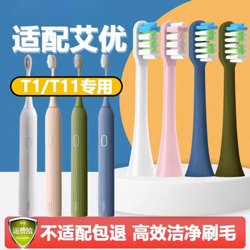 适配apiyoo艾优T1/T11电动牙刷头