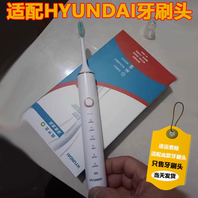 适配现代HYUNDAI电动牙刷头