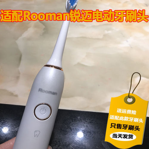 适配Rooman锐迈电动牙刷头