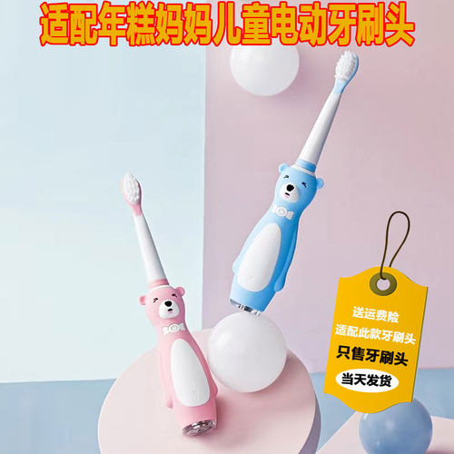 适配年糕妈妈|儿童电动牙刷头