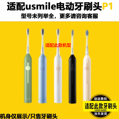 六月初适配荣耀亲选usmile牙刷头