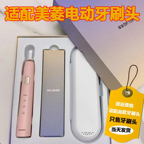 适配MeiLing美菱电动牙刷头
