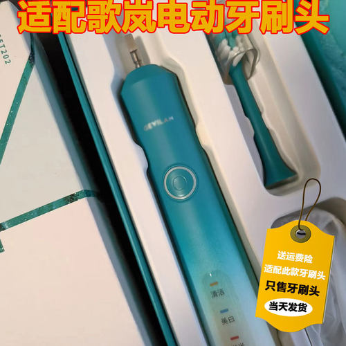 适配Gevilan歌岚电动牙刷头